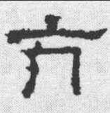 亢,熹平石經殘石 ,書法字典