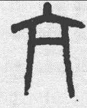 亢, ,書法字典