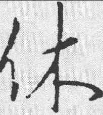 休,李邕 ,書法字典