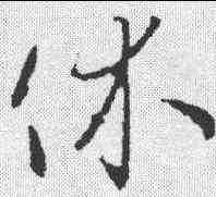 休,王羲之 ,書法字典