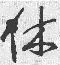 休,王羲之 ,書法字典