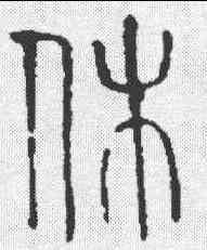 休,說文 ,書法字典