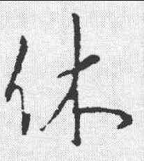 休,李邕 ,書法字典