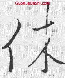 休,文天祥 ,書法字典