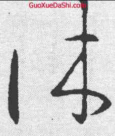 休,王羲之 ,書法字典