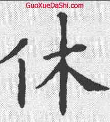 休,歐陽詢 ,書法字典