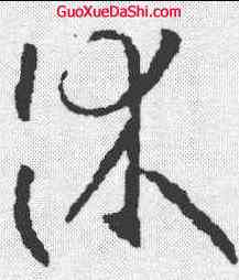 休,王羲之 ,書法字典