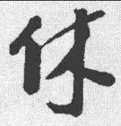 休,李建中 ,書法字典