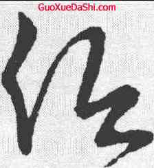 低,懷素 ,書法字典