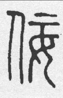 佞,說文 ,書法字典