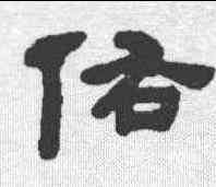 佑,何紹基 ,書法字典