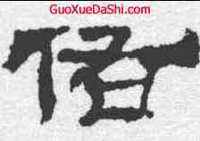 佑,華山廟碑 ,書法字典