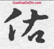 佑,林佑 ,書法字典