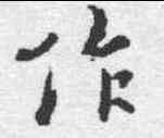 作,褚遂良 ,書法字典