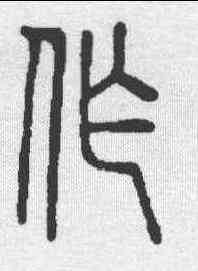 作,說文 ,書法字典