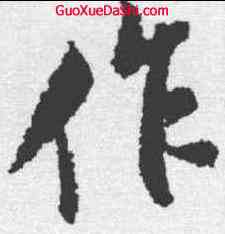 作,米芾 ,書法字典