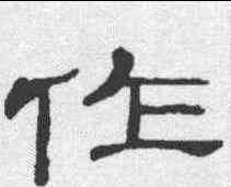 作,隸辨 ,書法字典