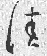 佳,王羲之 ,書法字典