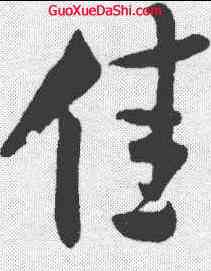 佳,米芾 ,書法字典