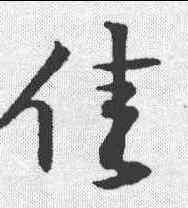 佳,黃庭堅 ,書法字典