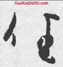 佳,王羲之 ,書法字典