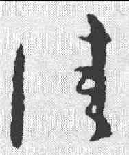 佳,王羲之 ,書法字典