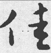 佳,王羲之 ,書法字典