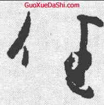 佳,王羲之 ,書法字典