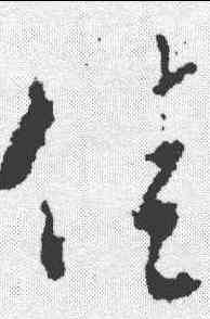 佳,王羲之 ,書法字典