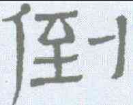 倒,景君碑 ,書法字典
