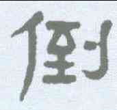倒,楊沂孫 ,書法字典