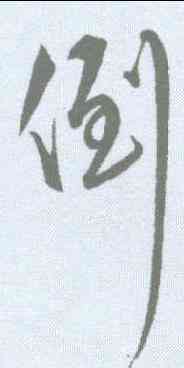 倒, ,書法字典
