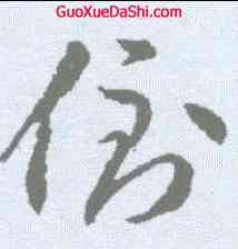 倒,李懷琳 ,書法字典