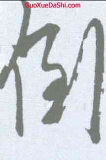 倒,鮮于樞 ,書法字典