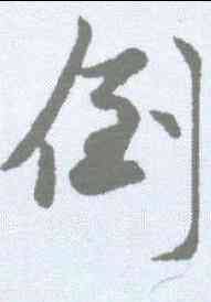 倒,趙孟𫖯 ,書法字典