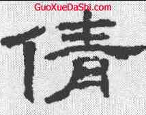 倩,隸辨 ,書法字典