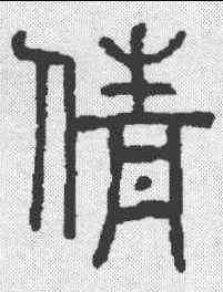 倩,說文 ,書法字典