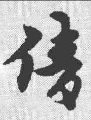 倩,宋克 ,書法字典