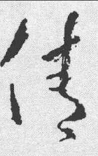 倩,祝允明 ,書法字典