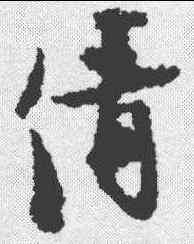 倩,張即之 ,書法字典