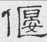 偃,殽阬碑陰 ,書法字典