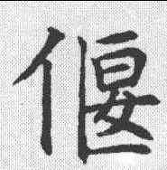 偃,沈尹默 ,書法字典