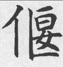 偃,沈尹默 ,書法字典