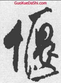 偃,米芾 ,書法字典