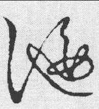 偃,草書韻會 ,書法字典