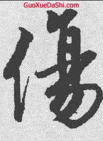 伤,唐寅 ,書法字典