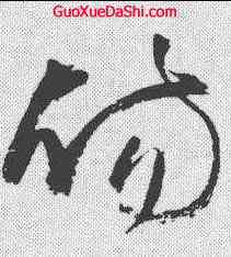 伤,王鐸 ,書法字典