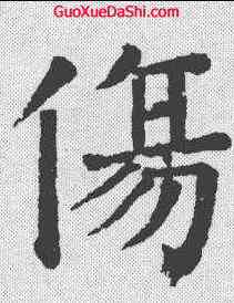 伤,顏真卿 ,書法字典