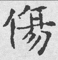 伤,敬史君碑 ,書法字典