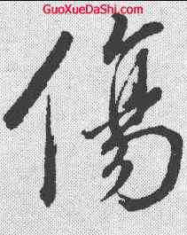 伤,董其昌 ,書法字典